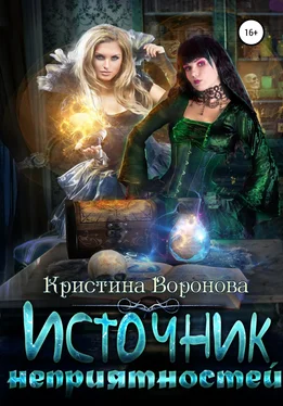 Кристина Воронова Источник неприятностей обложка книги