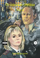 Евграф Басаргин - Отчаянные сердца