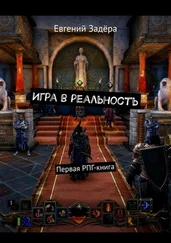 Евгений Задёра - Игра в реальность. Первая РПГ-книга
