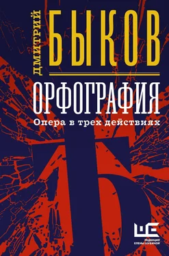 Дмитрий Быков Орфография. Опера в трех действиях обложка книги