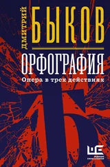 Дмитрий Быков - Орфография. Опера в трех действиях