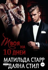 Матильда Старр - Твоя на 10 дней