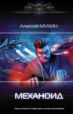 Алексей Мухин Механоид обложка книги