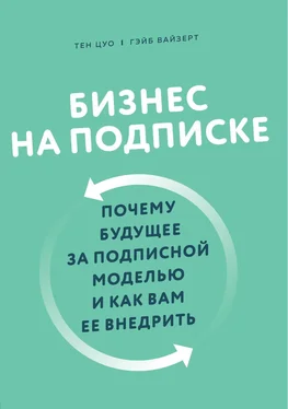 Гэйб Вайзерт Бизнес на подписке. Почему будущее за подписной моделью и как вам ее внедрить обложка книги