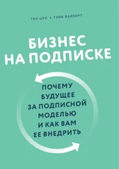 Гэйб Вайзерт - Бизнес на подписке. Почему будущее за подписной моделью и как вам ее внедрить