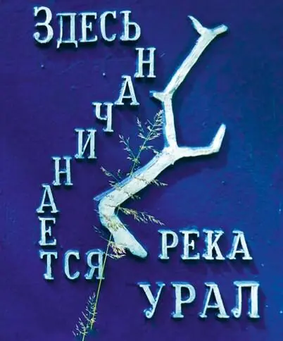 Исток Урала напоминает кладбище О где же вы уральские дизайнеры Учалинский - фото 22