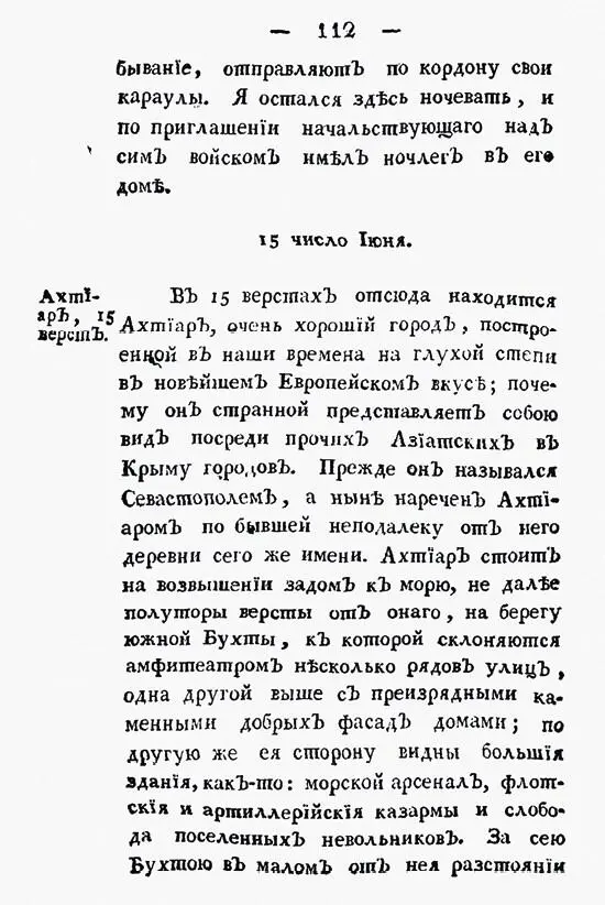 Описание Ахтияра Сумароков П И Путешествие по всему Крыму и Бессарабии в - фото 28