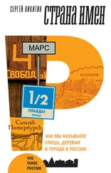 Сергей Никитин - Страна имен. Как мы называем улицы, деревни и города в России