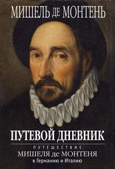 Мишель де Монтень - Путевой дневник. Путешествие Мишеля де Монтеня в Германию и Италию