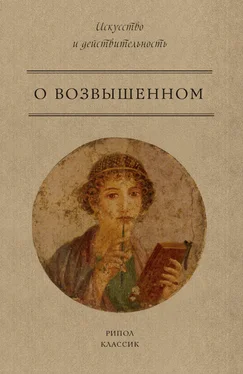 Анонимный автор О возвышенном обложка книги