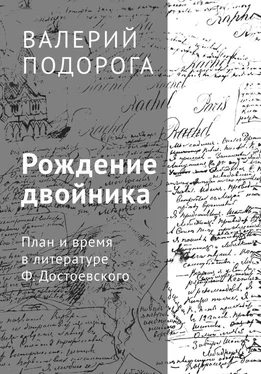 Валерий Подорога Рождение двойника. План и время в литературе Ф. Достоевского обложка книги