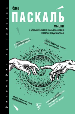 Блез Паскаль Мысли. С комментариями и объяснениями обложка книги