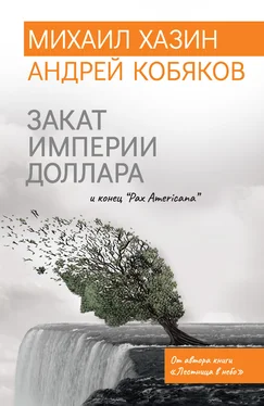 Михаил Хазин Закат империи доллара и конец «Pax Americana» обложка книги