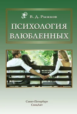 Валерий Рыжков Психология влюбленных обложка книги