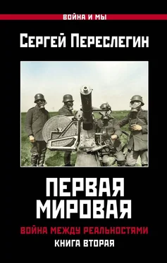 Сергей Переслегин Первая Мировая. Война между Реальностями. Книга вторая обложка книги