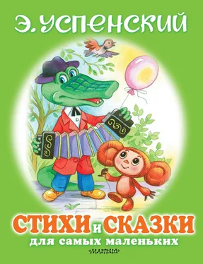 Эдуард Успенский Стихи и сказки для самых маленьких обложка книги