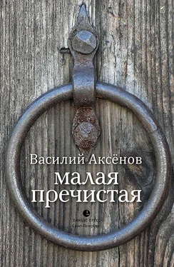 Василий Аксёнов Малая Пречистая обложка книги