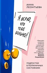 Анна Леонтьева - Я верю, что тебе больно! Подростки в пограничных состояниях