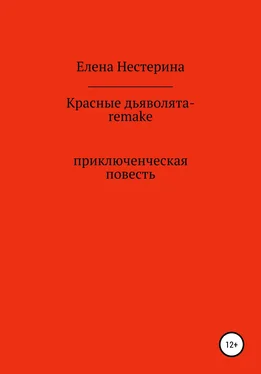 Елена Нестерина Красные дьяволята-remake обложка книги