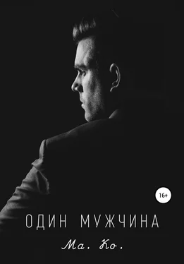 Ма. Ко. Один мужчина обложка книги