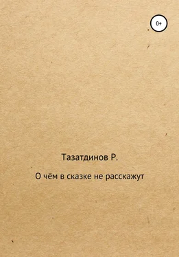 Родион Тазатдинов О чём в сказке не расскажут обложка книги