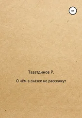 Родион Тазатдинов - О чём в сказке не расскажут