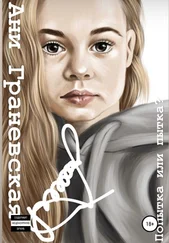 Анна Граневская(Джанибекова) - Попытка или пытка