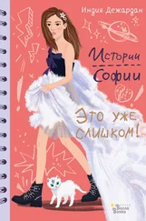 Индия Дежардан - Это уже слишком!