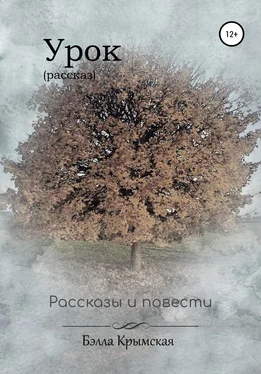 Бэлла Крымская Урок обложка книги