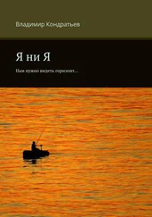 Владимир Кондратьев - Я ни Я. Нам нужно видеть горизонт…