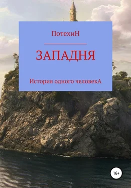 Валерий Потехин Западня обложка книги