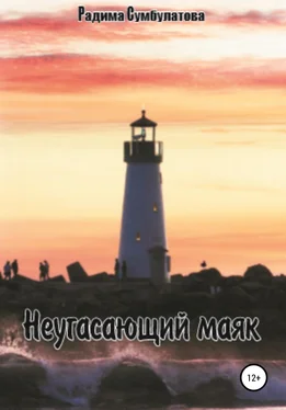 Радима Сумбулатова Неугасающий маяк обложка книги