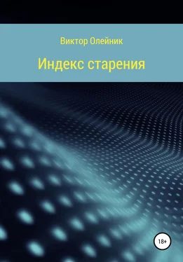 Виктор Олейник Индекс старения ЧАСТЬ 1 обложка книги