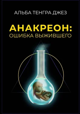 Альба Тенгра Джез Анакреон: ошибка выжившего обложка книги