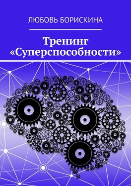 Любовь Борискина Тренинг «Суперспособности» обложка книги