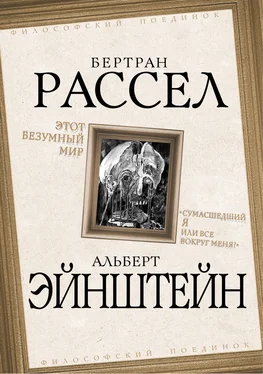 Альберт Эйнштейн Этот безумный мир. «Сумасшедший я или все вокруг меня?» обложка книги