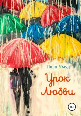 Лала Умуд Урок любви обложка книги