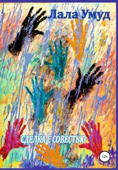 Лала Умуд - Сделка с совестью