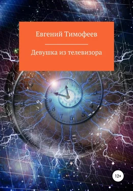 Евгений Тимофеев Девушка из телевизора обложка книги