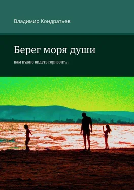 Владимир Кондратьев Берег моря души. Нам нужно видеть горизонт… обложка книги