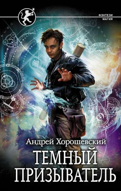 Андрей Хорошевский Темный призыватель обложка книги