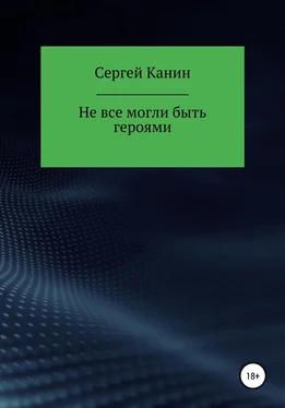 Сергей Канин Не все могли быть героями обложка книги