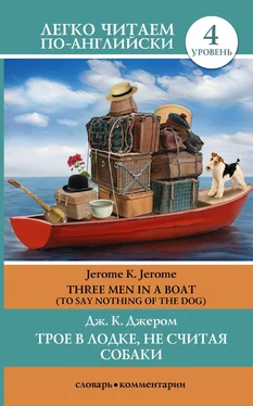 Jerome Jerome Трое в лодке, не считая собаки / Three Men in a Boat (To Say Nothing of the Dog) обложка книги