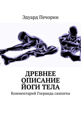 Эдуард Печорин Древнее описание йоги тела. Комментарий Гхеранда самхиты