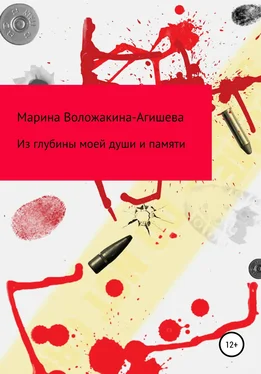 Марина Воложакина Из глубин моей души и памяти обложка книги