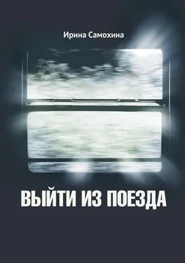 Ирина Самохина Выйти из поезда обложка книги
