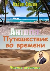 Вадим Дёмин - Ангола - Путешествие во времени. Часть шестая