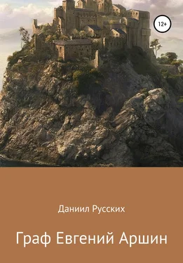 Даниил Русских Граф Евгений Аршин обложка книги