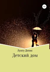 Денис Лунгу - Детский дом