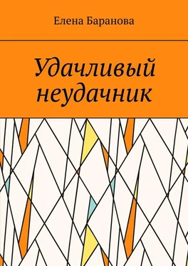 Елена Баранова Удачливый неудачник обложка книги
